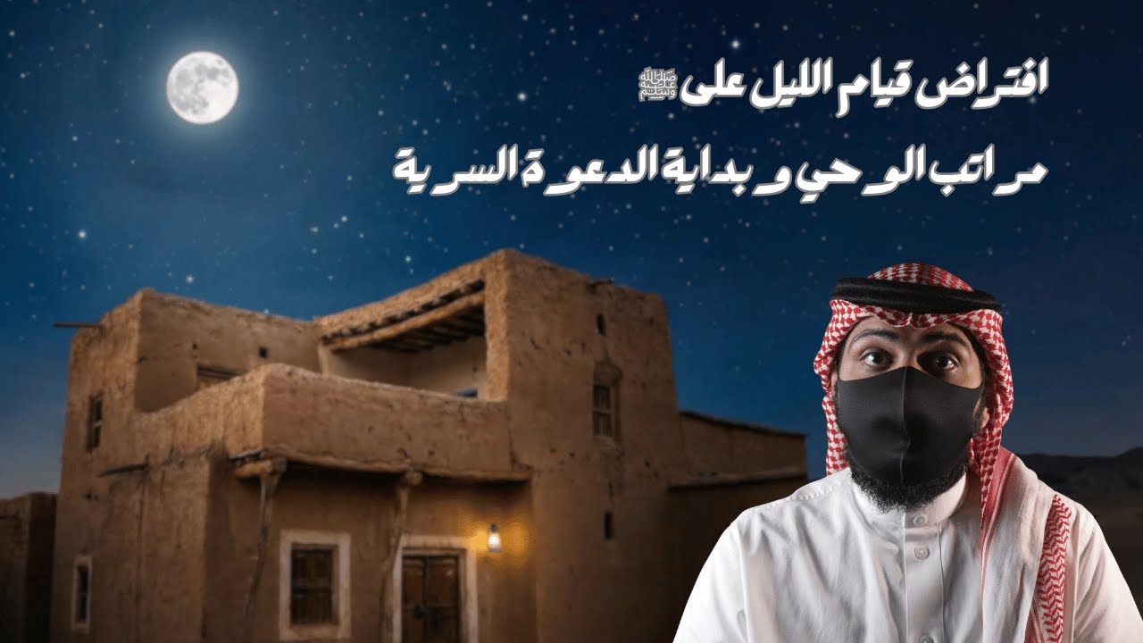 سيرة الرسول محمد عليه الصلاة والسلام (8) #السيرة_النبوية #رسول_الله #الرسول