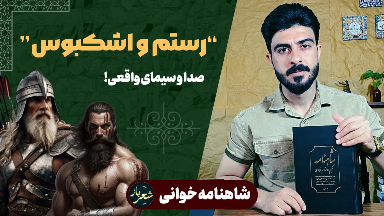 شاهنامه خوانی | نبرد رستم و اشکبوس | از شگفتی های شاهنامه فردوسی