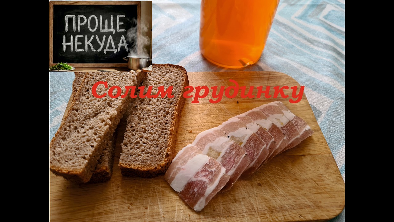 Проще некуда. Сала нет, солим грудинку.