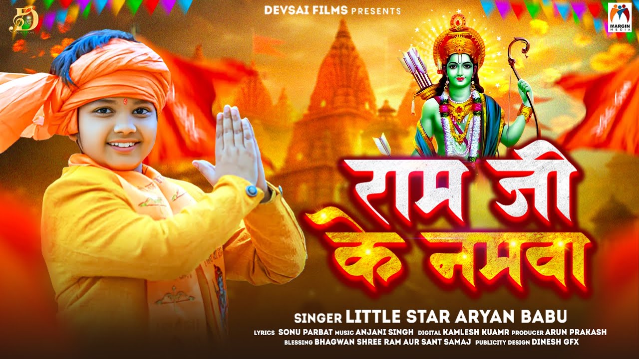 राम जी के नमवा | Little Star #Aryan Babu | Ram Ji Ke Namwa | Viral Song Shri #Ram Bhajan 2024
