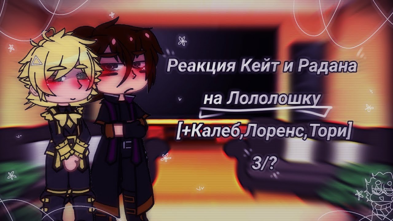 •Реакция Кейт и Радана на Лололошку[+Калеб,Лоренс,Тори]•