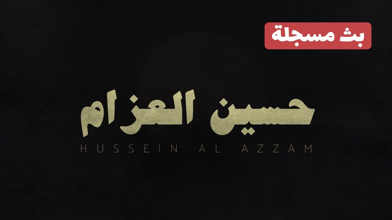 بث مسجلة 🔴 | 2 ساعتين من تلاوات حسين العزام
