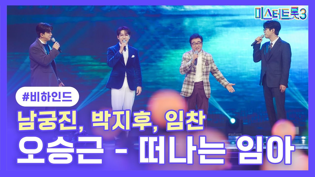 [비하인드] 남궁진, 박지후, 임찬 - 떠나는 임아(with 오승근 레전드)❤️ 미스터트롯3❤️