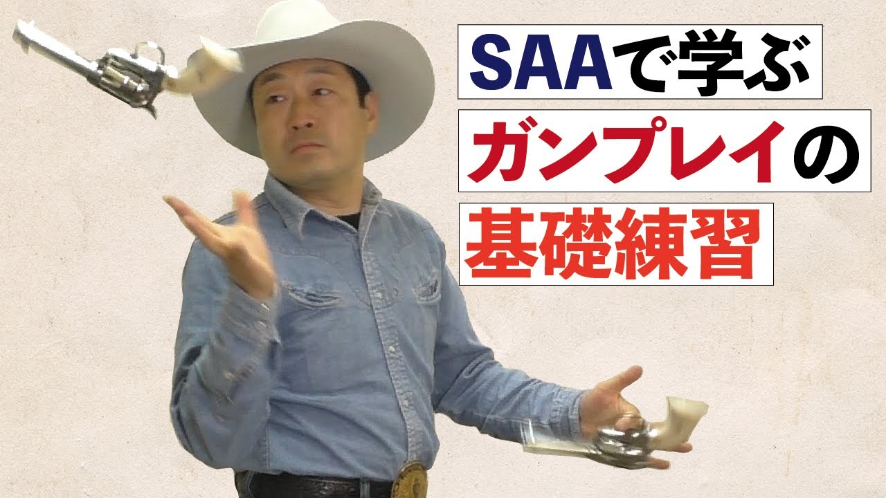 SAAを使ったガンプレイの基礎練習【トルネード吉田】