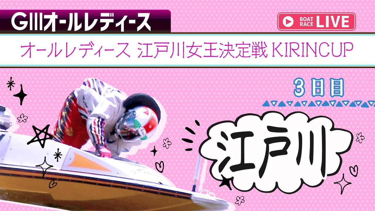 【ボートレースライブ】江戸川G3 オールレディース 江戸川女王決定戦KIRINCUP 3日目 1〜12R【江戸川】