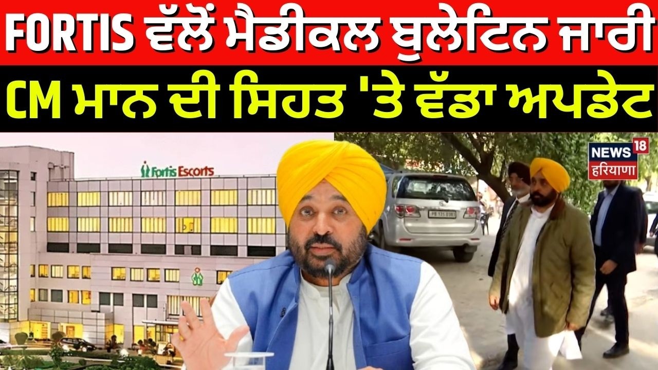 FORTIS ਵੱਲੋਂ ਮੈਡੀਕਲ ਬੁਲੇਟਿਨ ਜਾਰੀ, CM Mann ਦੀ ਸਿਹਤ 'ਤੇ ਵੱਡਾ ਅਪਡੇਟ | CM Mann Health Update | N18V