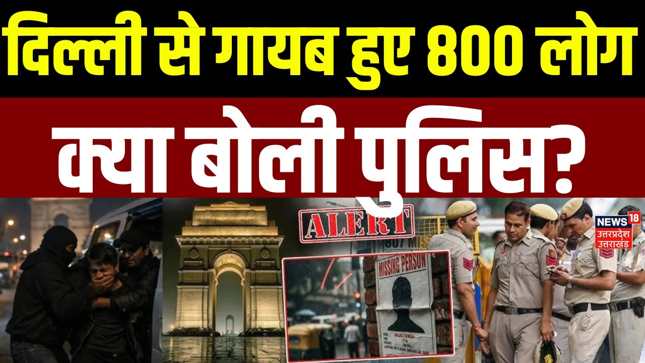 Delhi Missing Case Latest Update: दिल्ली से गायब हुए लोगों पर क्या बोली पुलिस और सरकार? | Top News