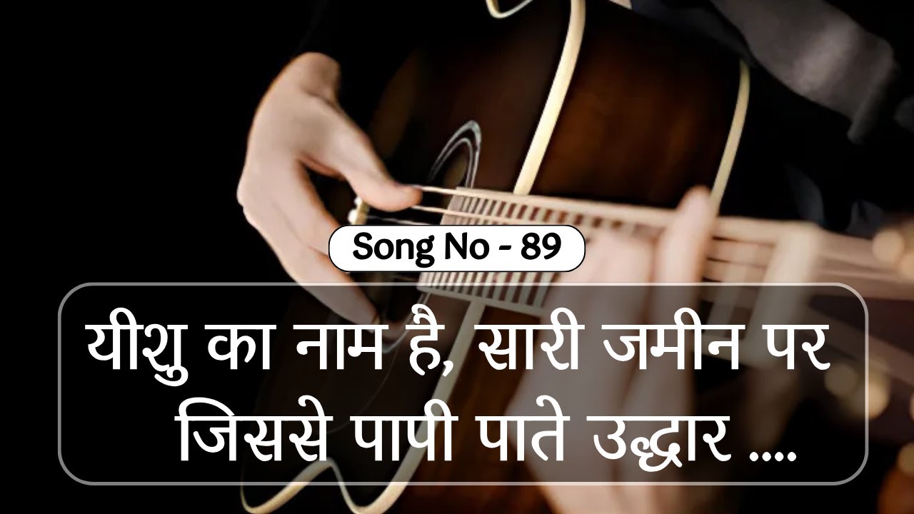 यीशु का नाम है, सारी जमीन पर , जिससे पापी पाते उद्धार ||  HINDI WORSHIP SONG