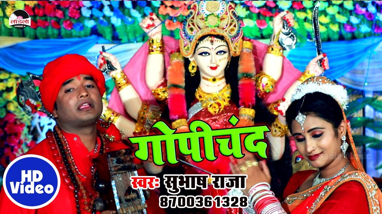 Subhash Raja का सबसे हिट ￰देवगीत -  ￰गोपीचंद- Devi geet 2019
