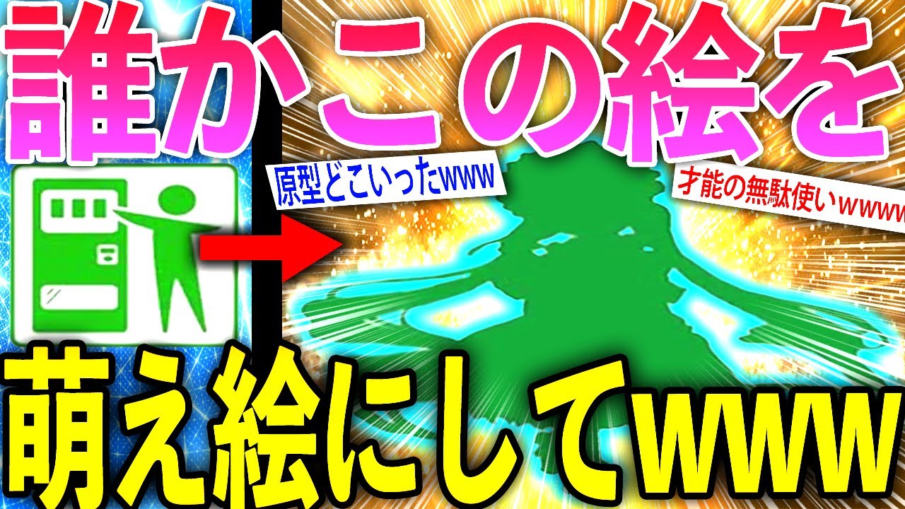【2ch面白いスレ】絵師よ頼む。これを萌え絵にしてくれwww【ゆっくり解説】