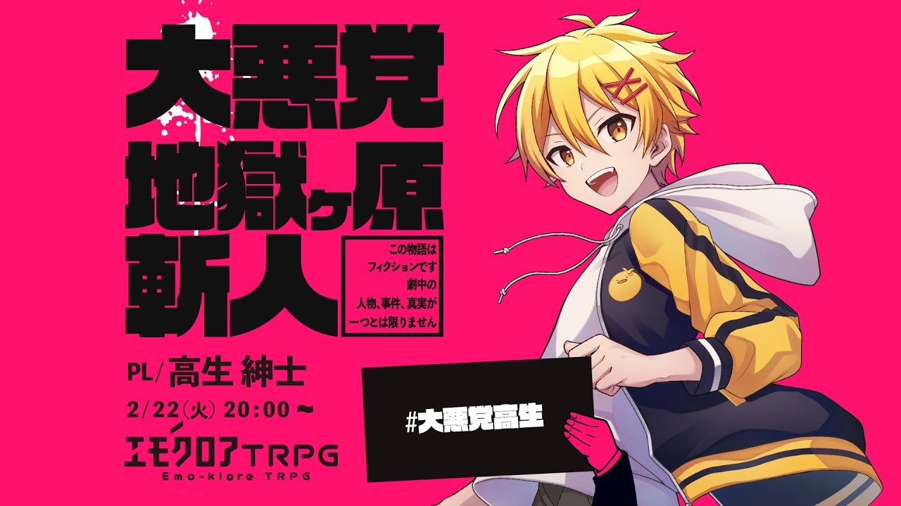 エモクロアTRPG「大悪党 地獄ケ原斬人」PL/ 高生 紳士