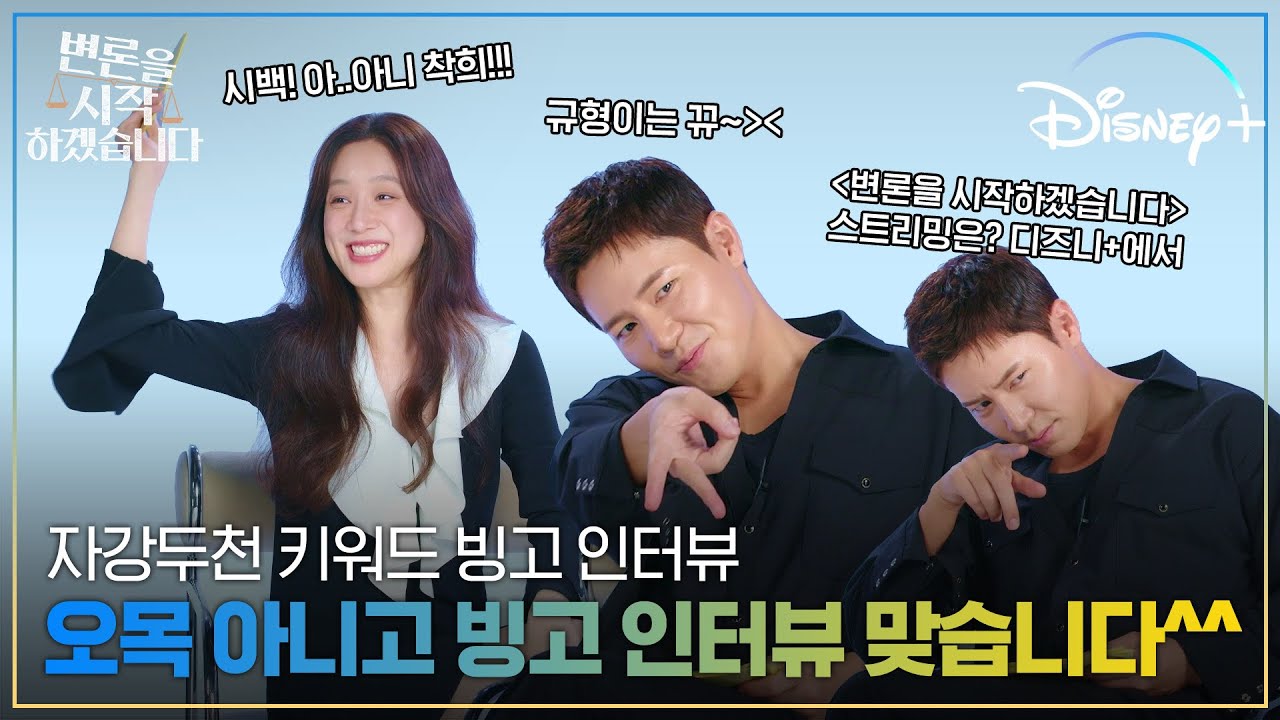 정려원X이규형 차기작은 찐남매로?! 7분 순삭템🎈 | [변론을 시작하겠습니다] 키워드 빙고 인터뷰 | 디즈니+