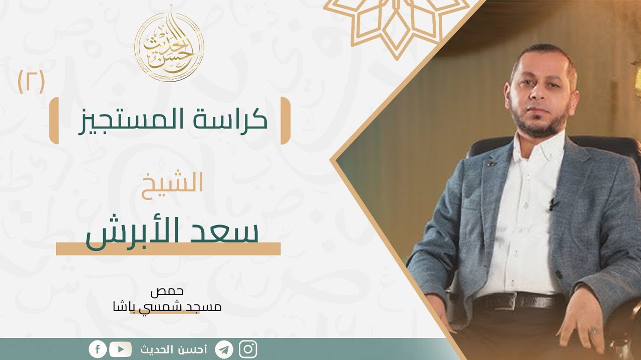 كراسة المستجيز || الشيخ سعد الأبرش || الدرس الثاني || مسجد شمسي باشا