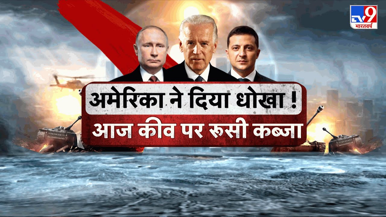 US ने दिया धोखा!..आज कीव पर रूसी कब्जा | #WarCoverageOnTv9 | Russia Ukraine