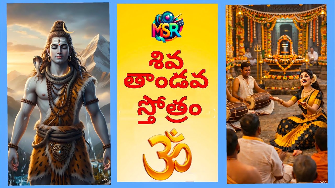 Shiva Ratri 2026 special - శివ తాండవ స్తోత్రం -  Powerful Shiva Tandava Stotram classical