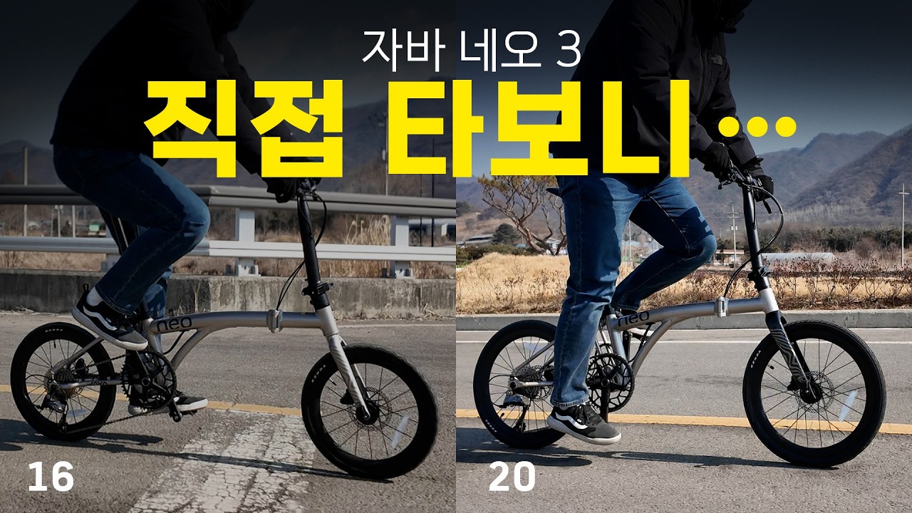 자바 네오3 16 vs 20, 직접 번갈아 타보니 결론은 정해졌습니다