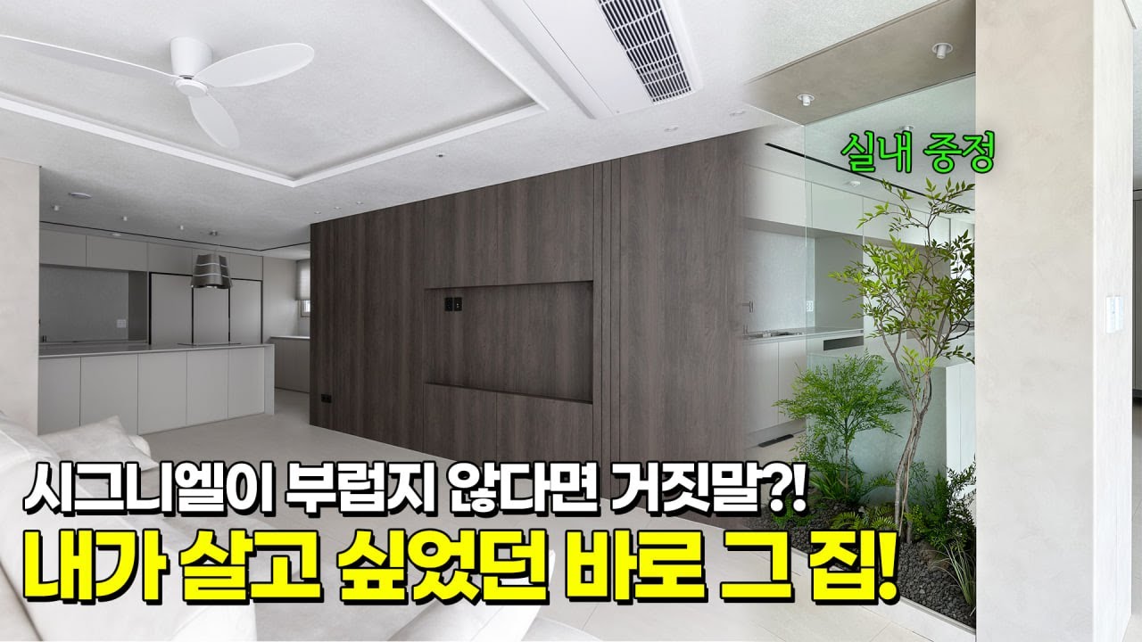 부산 하이엔드 인테리어의 끝! 실내 중정이 있는 연산자이 46평  #중정인테리어 #레놀릿필름 #마뷸러스