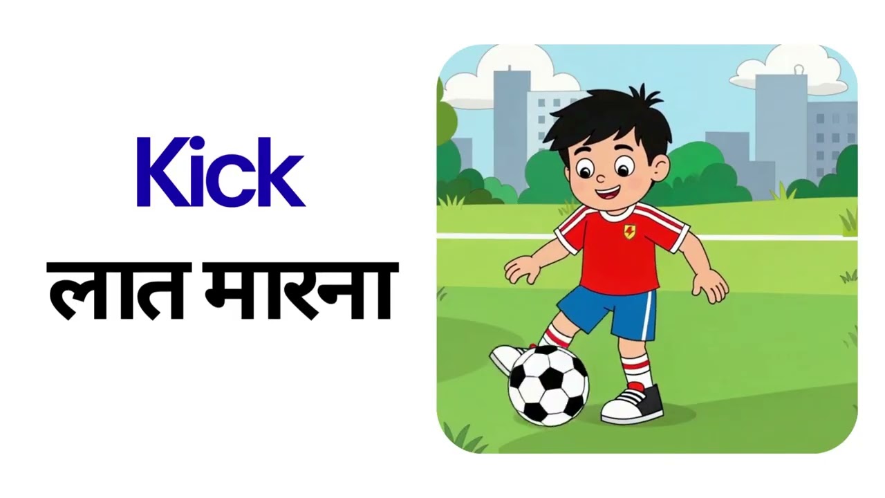 Learn 20 Action Verbs in English with Hindi Meaning | 2 Minutes English Vocabulary for kids
