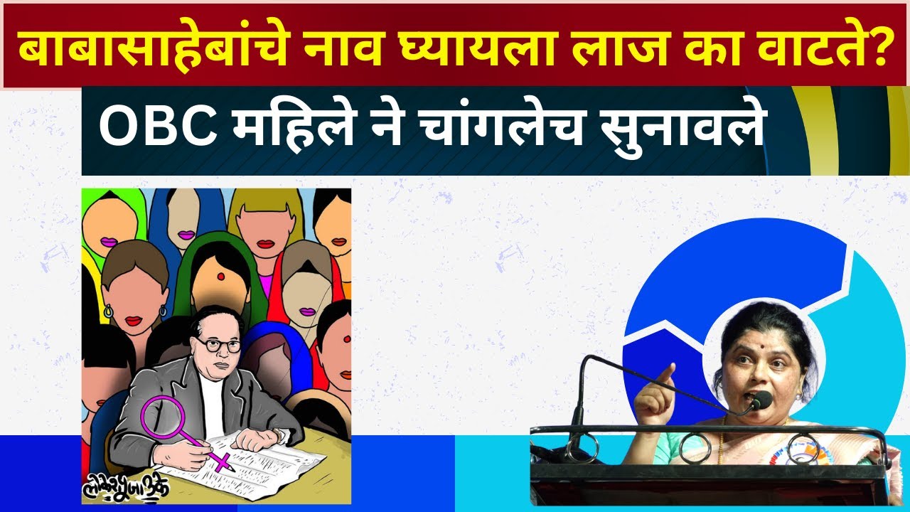 बाबासाहेबांचे नाव घ्यायला मनोज जरांगे पाटलांना लाज का वाटते? Vidya Raikwar यांनी  चांगलेच सुनावले