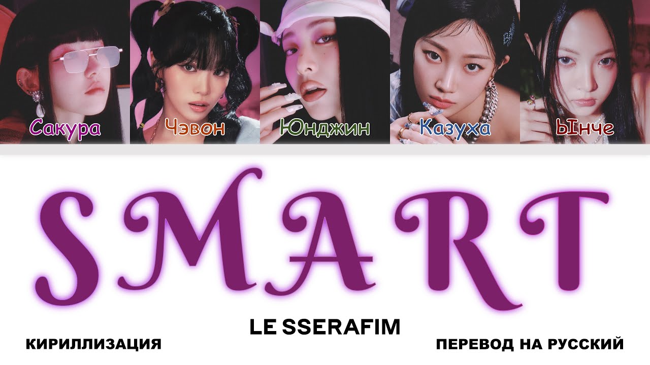 LE SSERAFIM - Smart [перевод на русский | color-coded | кириллизация]
