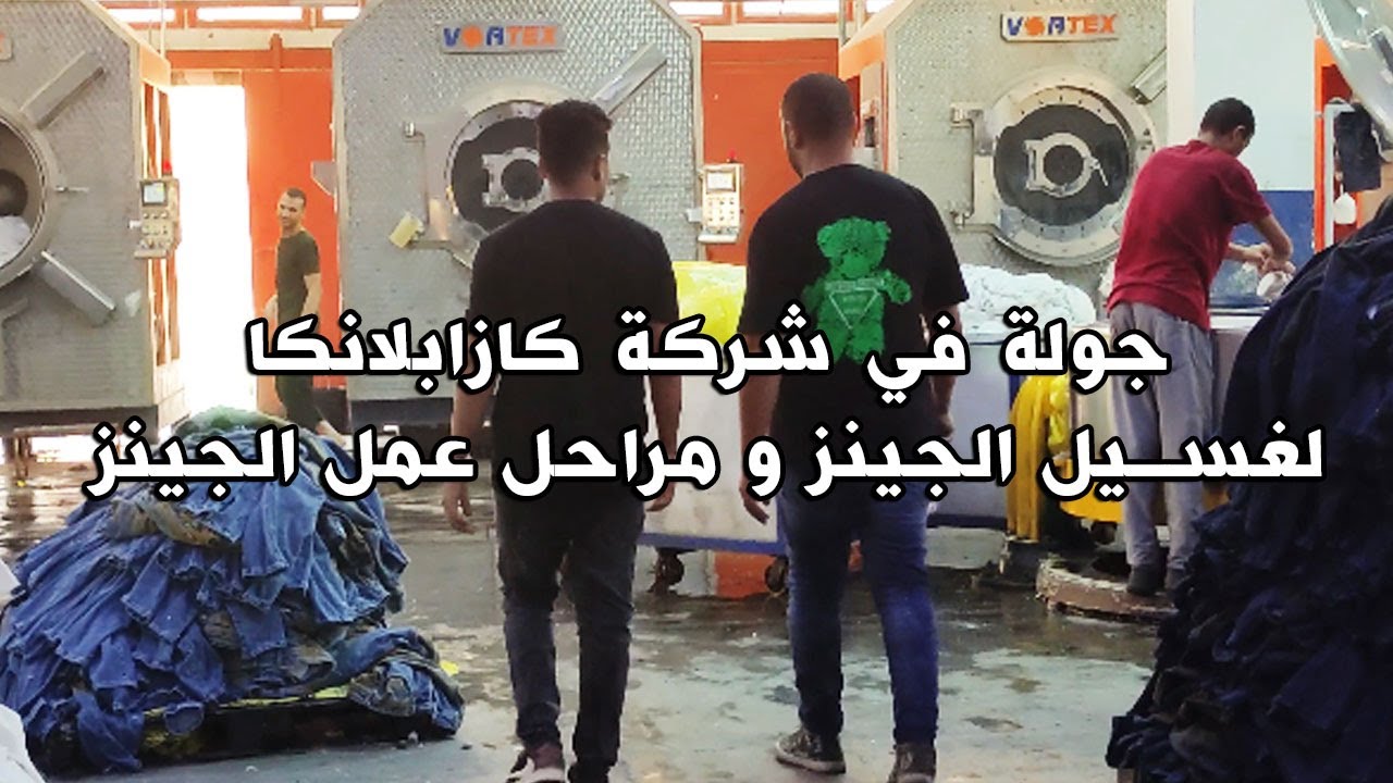 جولة في شركة كازابلانكا لغسيل الينز و مراحل عمل الجينز