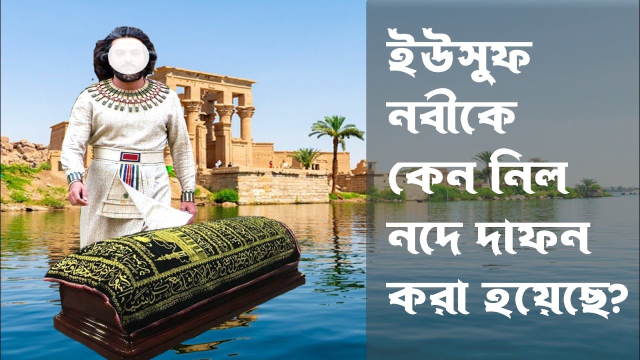 ইউসুফ (আ.)-কে কেন নীল নদে দাফন করা হয়েছিল? Islamic story। Islamic educational story।