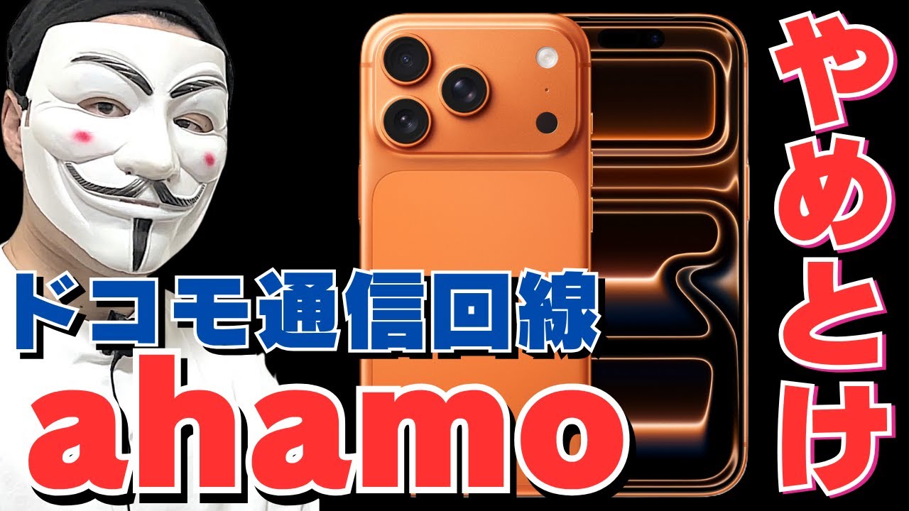【完全解説】ドコモの格安料金プラン「ahamo」の注意点と乗り換え前に知っておくべきポイント