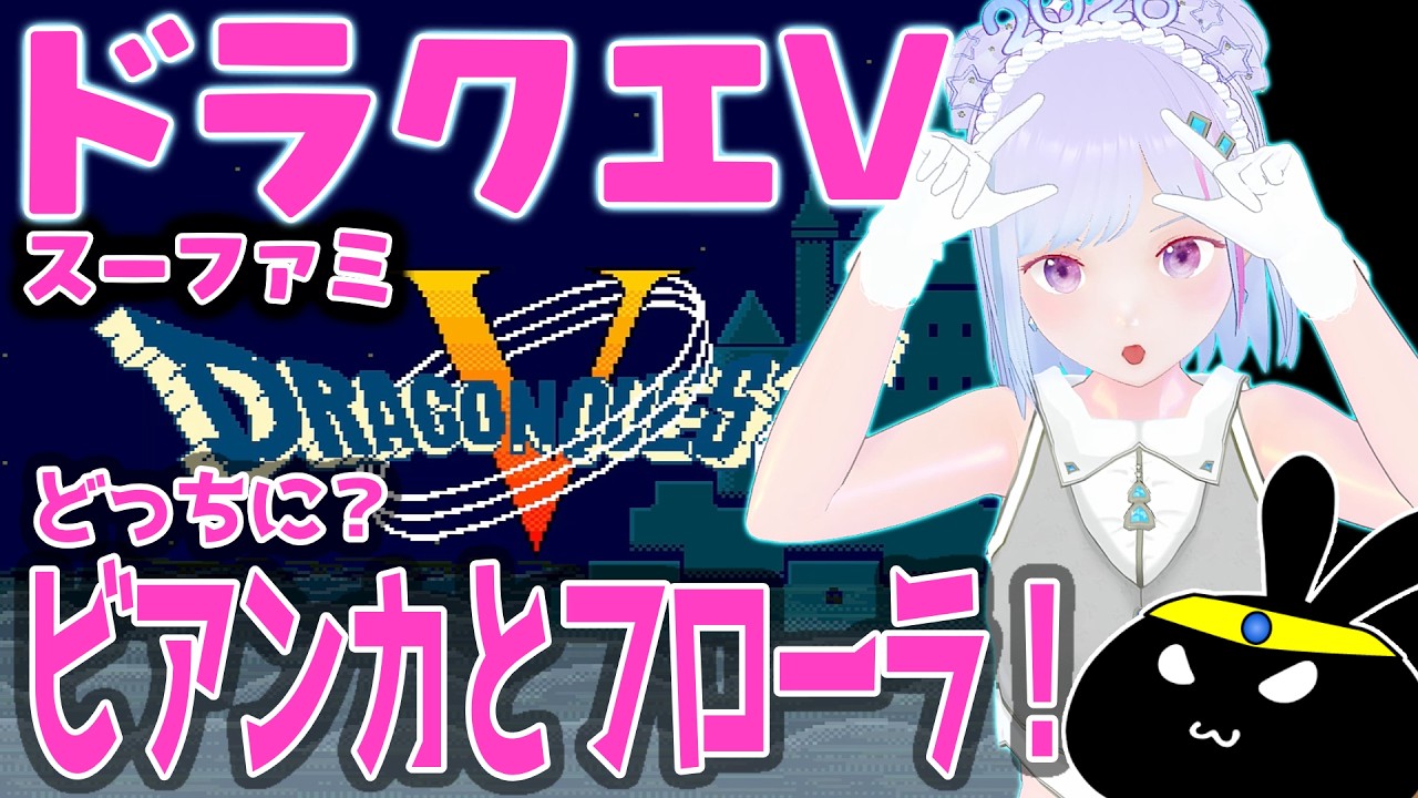 【#ドラクエ5 】#ドラゴンクエストV 🐲 スーパーファミコン版🕹️ ビアンカ👧とフローラ👩どっち？ イカ【#vtuber  】