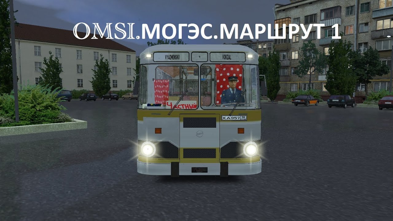 OMSI. Могэс. Маршрут 1