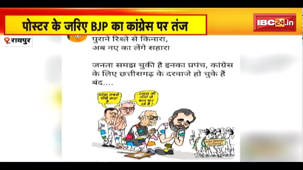 CG Poster Politics : Rahul के जिलाध्यक्षों से मुलाकात पर BJP का तंज। कार्टून पोस्टर पर छिड़ी सियासत
