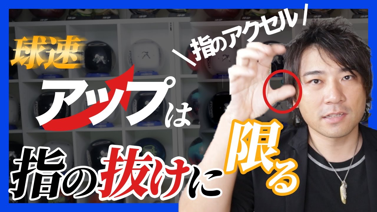 【親指かそれ以外か】ボールスピードを上げることだけに特化した練習法【ボウリング】
