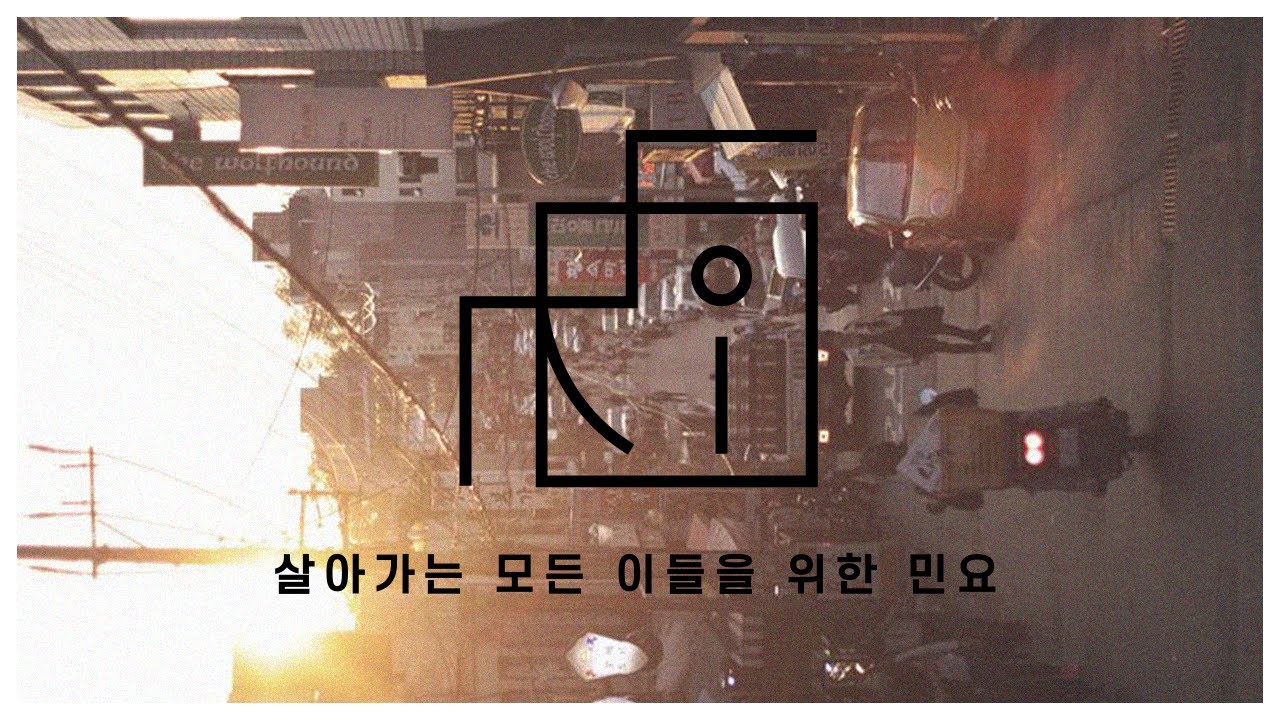 MORI - 살아가는 모든 이들을 위한 민요