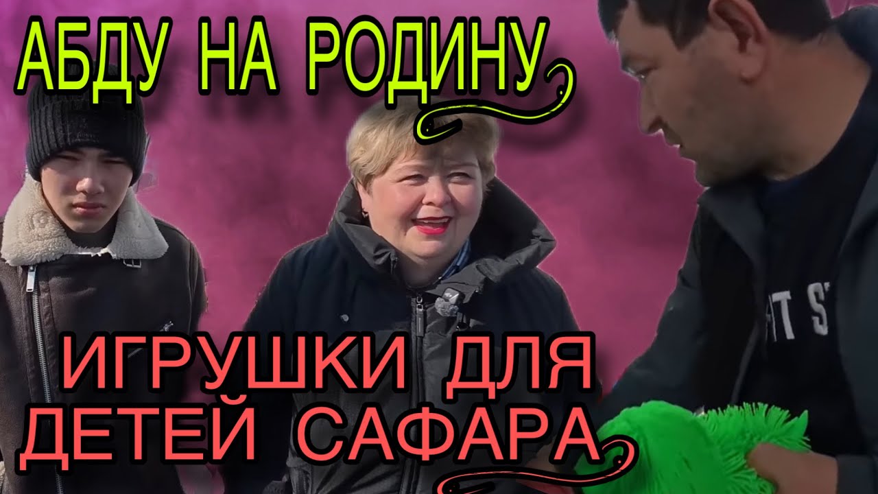 ОТПРАВЛЯЮТ АБДУ НА РОДИНУ. ИГРУШКИ ДЛЯ ДЕТЕЙ САФАРА! ОЛЬГА УРАЛОЧКА LIVE. ОБЗОР. 