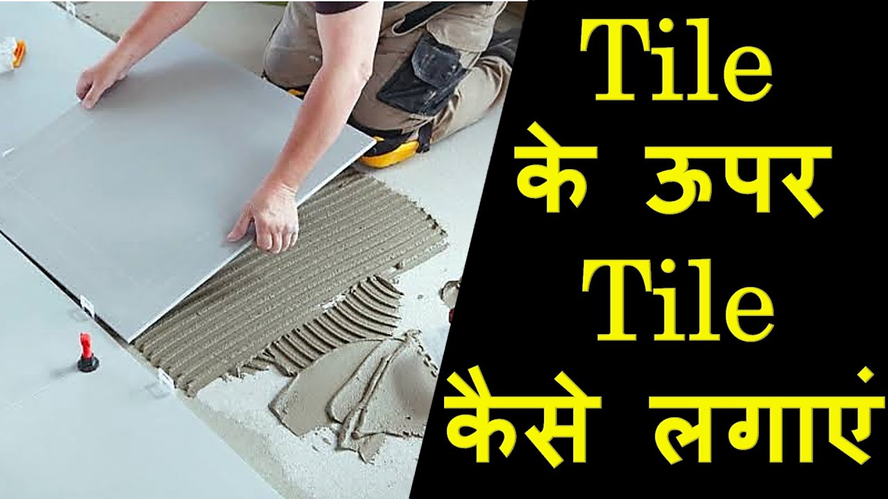Tile Over Tile Flooring | How to fix new tiles over old tiles? | SikaCeram 125 Easy Fix | टाइल्स