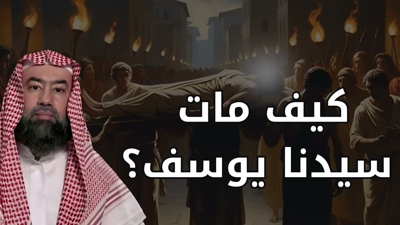 هل تعلم سر وفاة سيدنا يوسف؟! | الشيخ نبيل العوضي