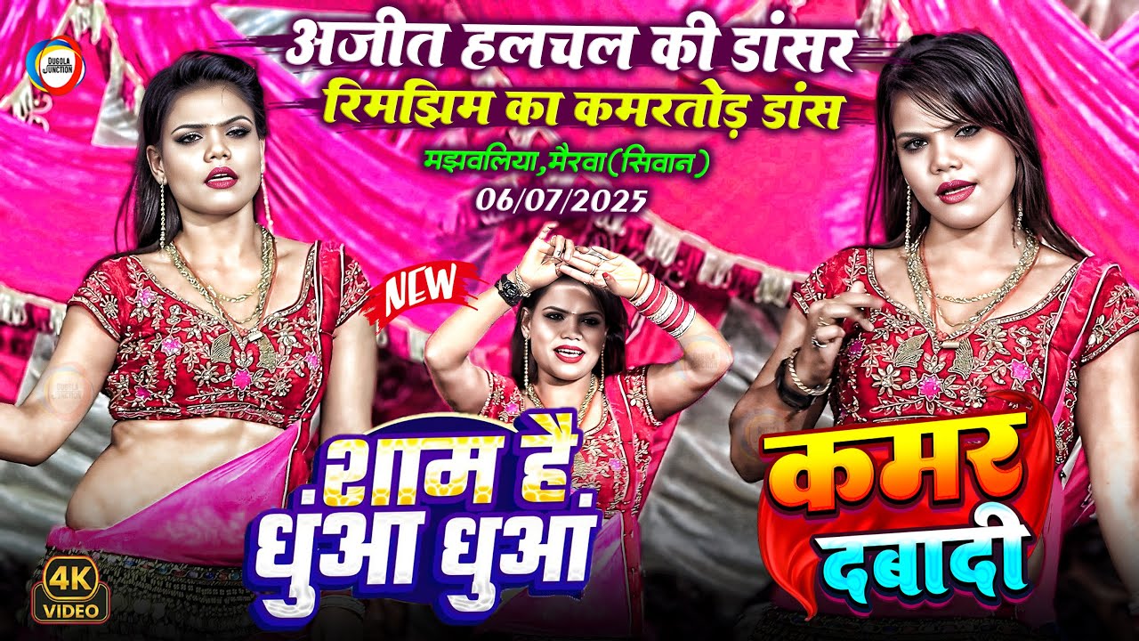 अजीत हलचल की डांसर रिमझिम का कमरतोड़ डांस - कमर दबादी - शाम है धुँआ धुँआ - Dugola Dance Program