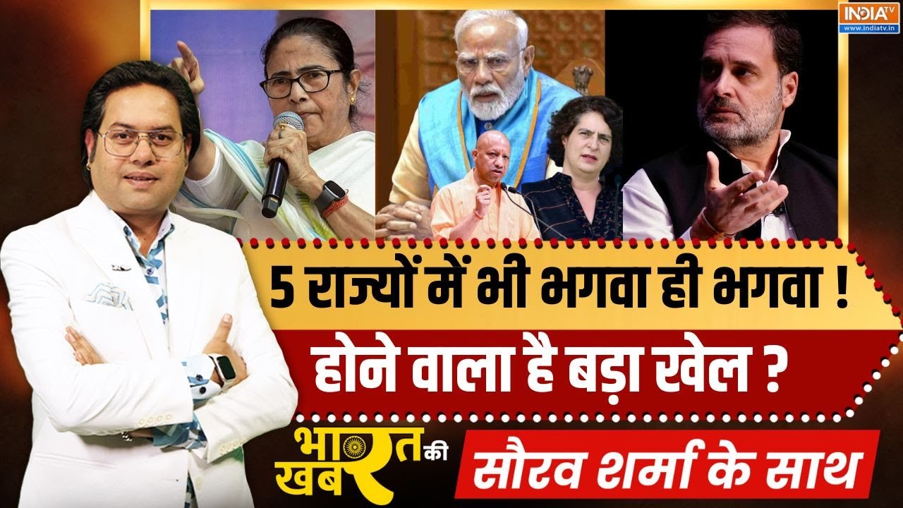 Bharat Ki Khabar | Saurav Sharma | 5 राज्यों में भी भगवा ही भगवा!,होने वाला है बड़ा खेल? | Election