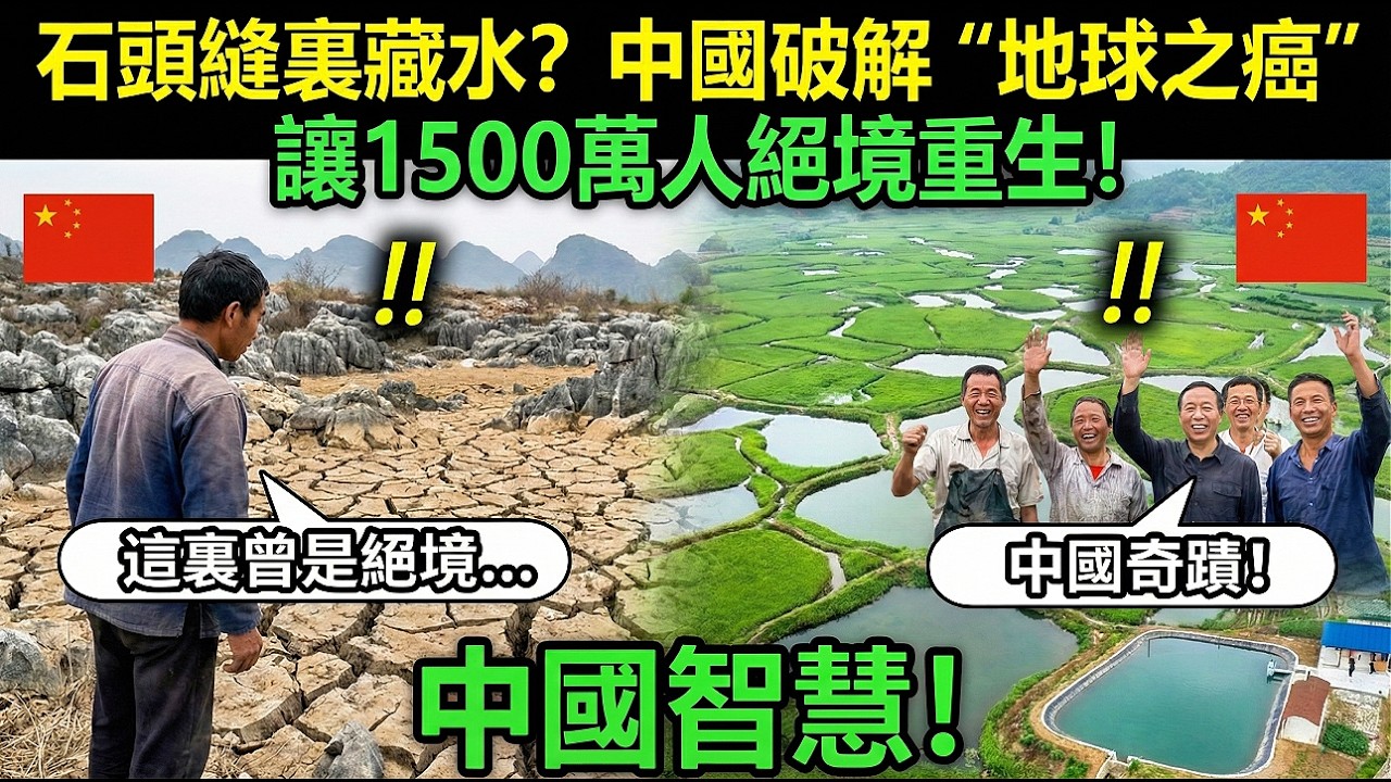不是天災是人禍！中國逆轉千年石漠化，秘密藏在岩石縫隙裏