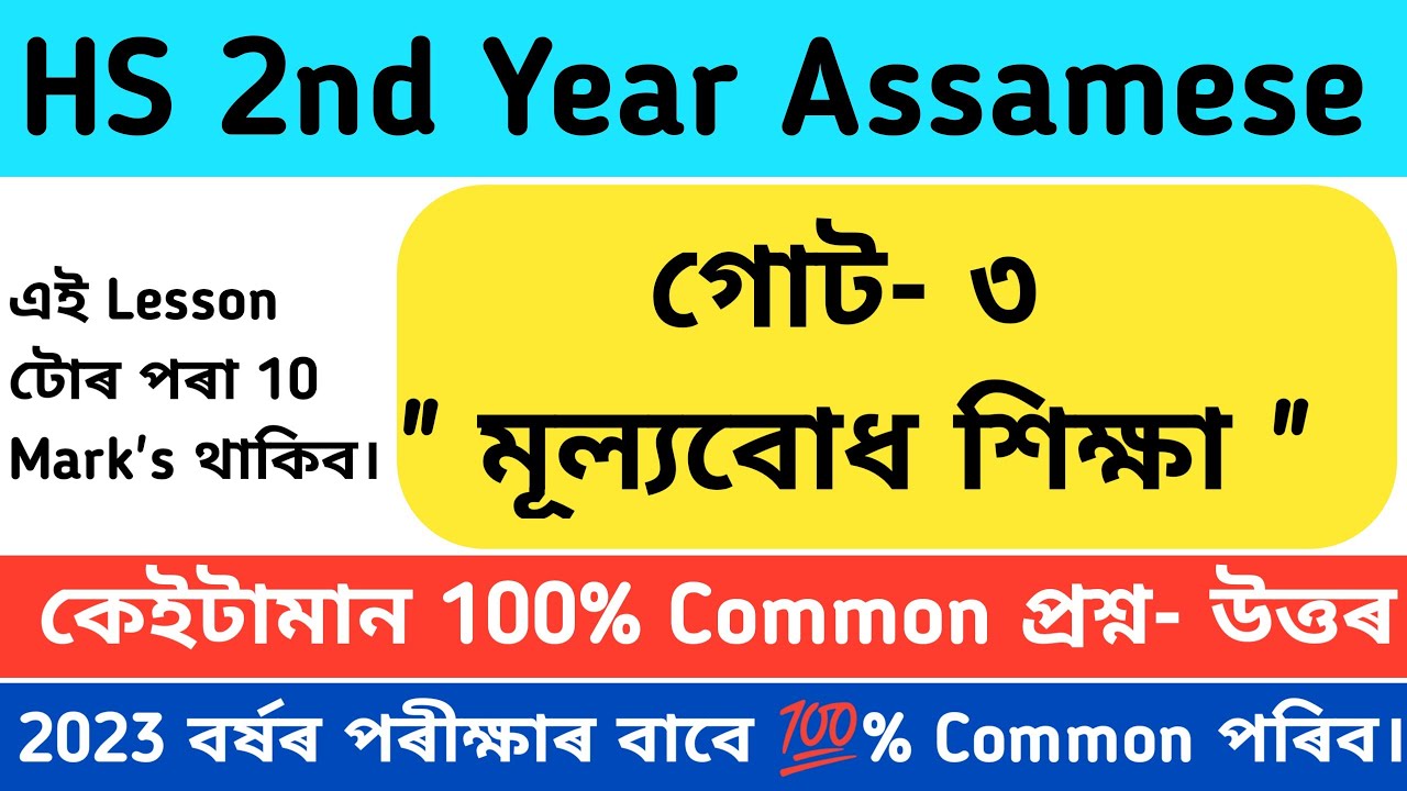 HS 2nd Year Assamese Common Questions-Answer/মূল্যবোধ শিক্ষা/Class 12 Assamese 2023/HS Exam/AHSEC