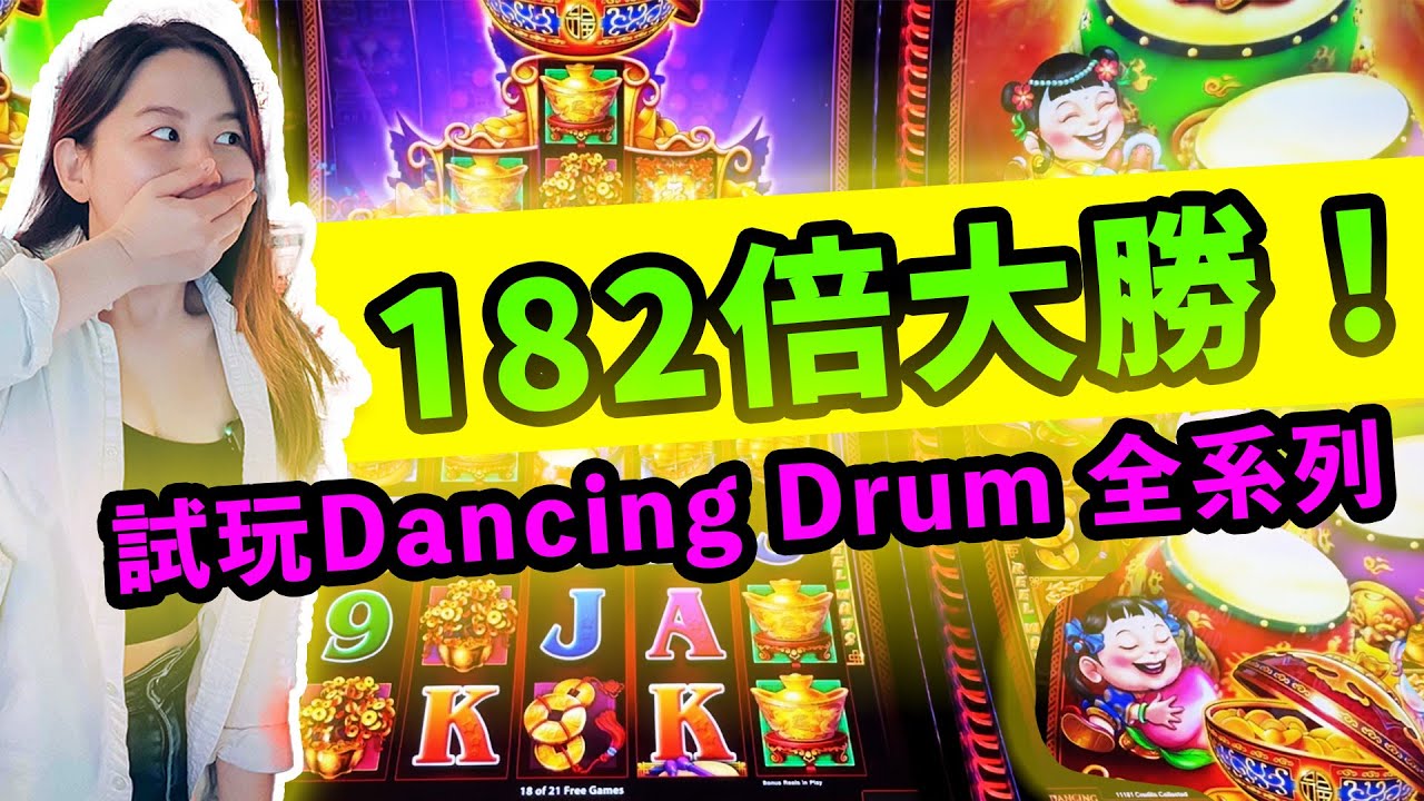 182倍大勝！試玩Dancing Drum 全系列，我竟中了21個Free Games贏了大獎？！