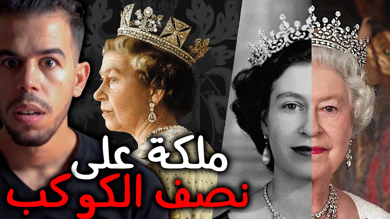 اليزابيث الثانية ، الملكة التي تحكم نصف الكوكب