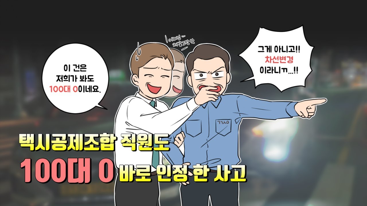 택시공제조합도 100대0 바로 인정 한 사고 2020.3월 첫번째 블랙박스 모음집 [블박맛ZIP][몇대몇블랙박스]