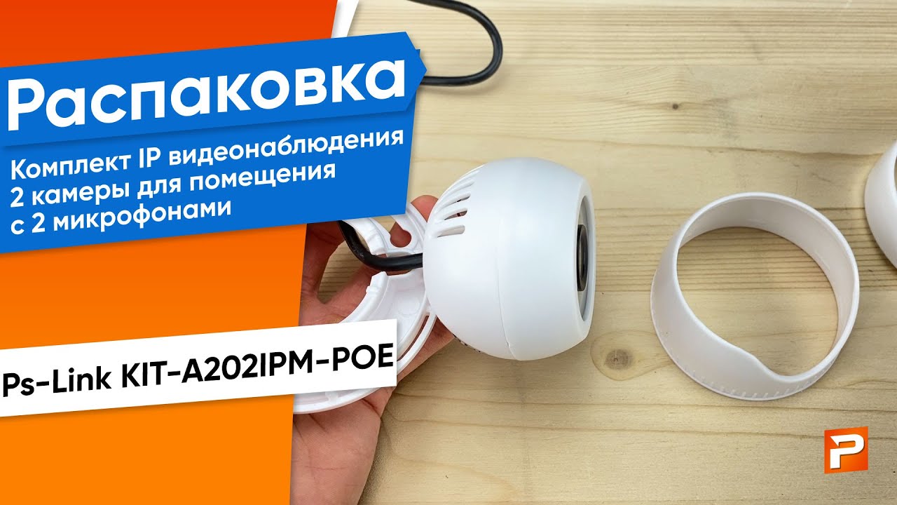 Комплект видеонаблюдения IP 2Мп Ps-Link KIT-A202IPM-POE 2 камеры для помещения с микрофоном