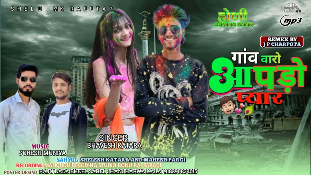 SINGER BHAVESH KATARA गांव वारो आपड़ो प्यार GAV VARO AAPDO PYAR होली धमाका COMING SOON TIMLI GAFULI 
