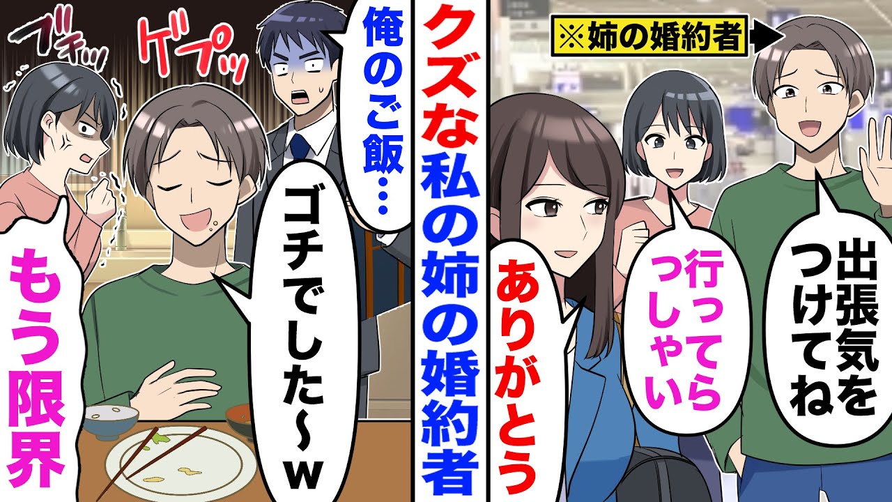 【漫画】私の姉の結婚相手がクズだった話。姉が出張に行くと姉の婚約者が私と夫の家に通うようになって…【スカッと】【嫁子】