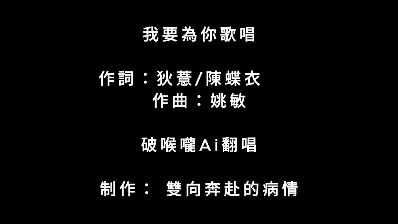 我要為你歌唱 [破喉嚨Ai翻唱] 我要為你歌唱 唱出我心裡的悲傷 只因你離我去遠方 離我去遠方