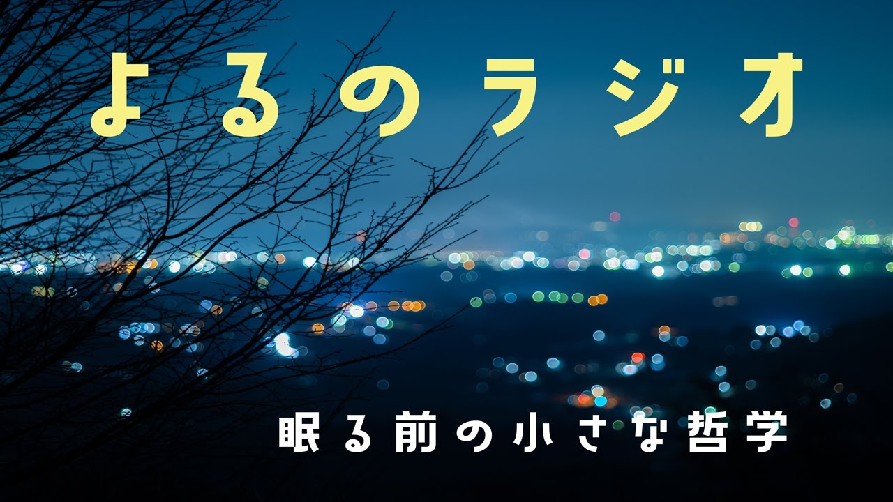 眠る前の小さな哲学 【よるのラジオ #1】 ~癒しの音楽とラジオでおしゃべり~