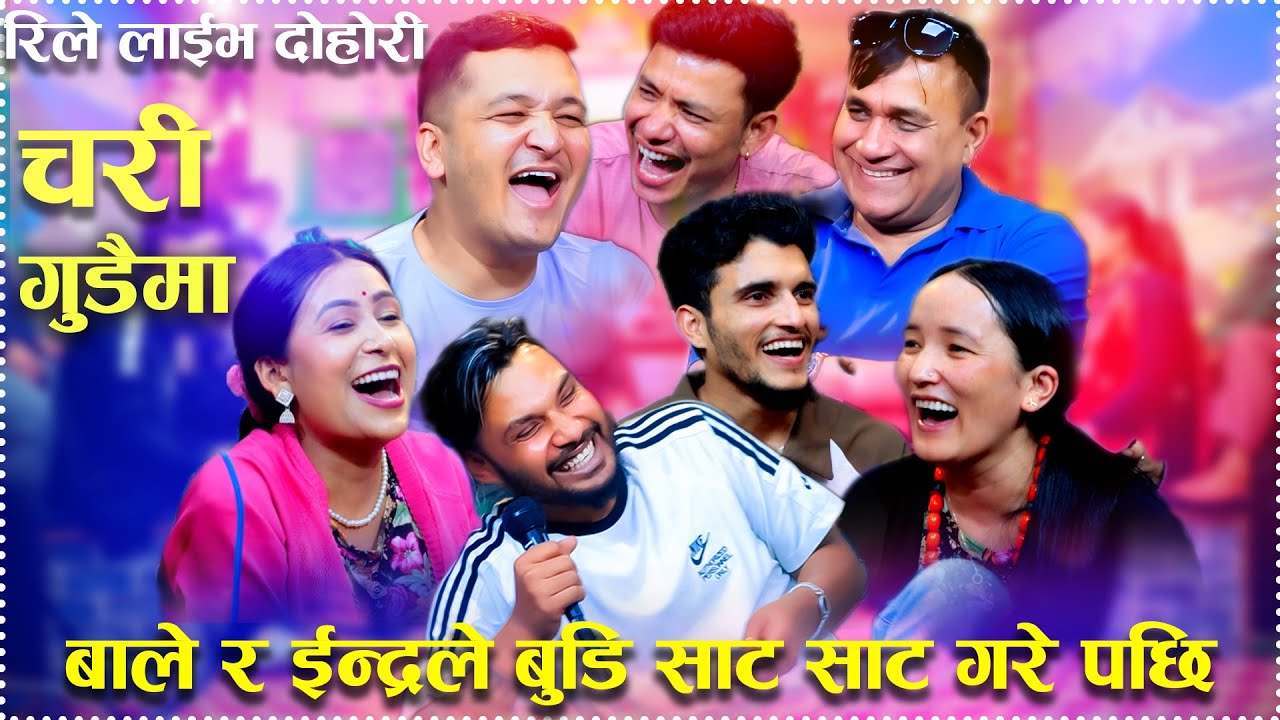 आफ्नै सौतनी आमाको बिहेमा शंकरले रतौली खेल्ने भए  New RILE Live Dohori Song