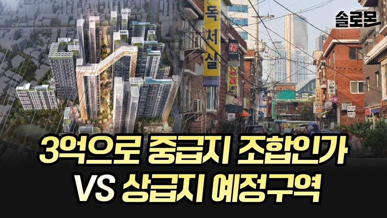 3억대 재개발투자 시공사 선정된 중랑구 VS 노량진 예정지