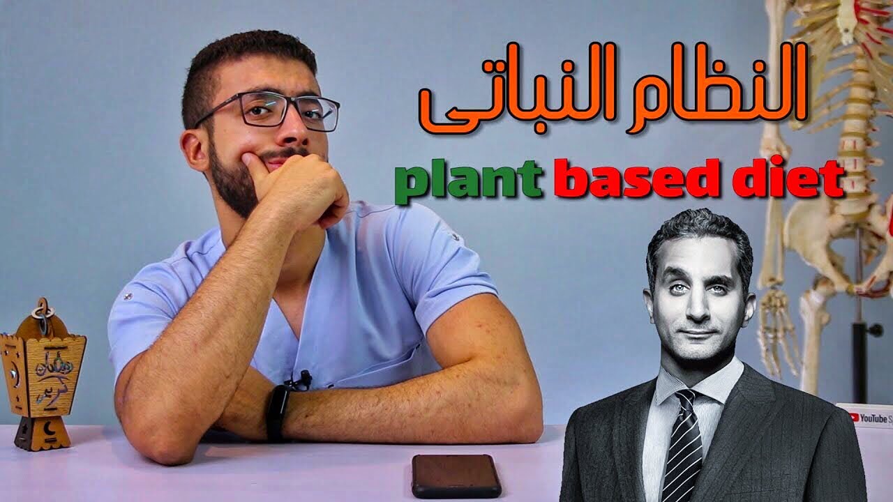 النظام النباتى سحر ام خدعة كبيرة ! - Plant Based Diet